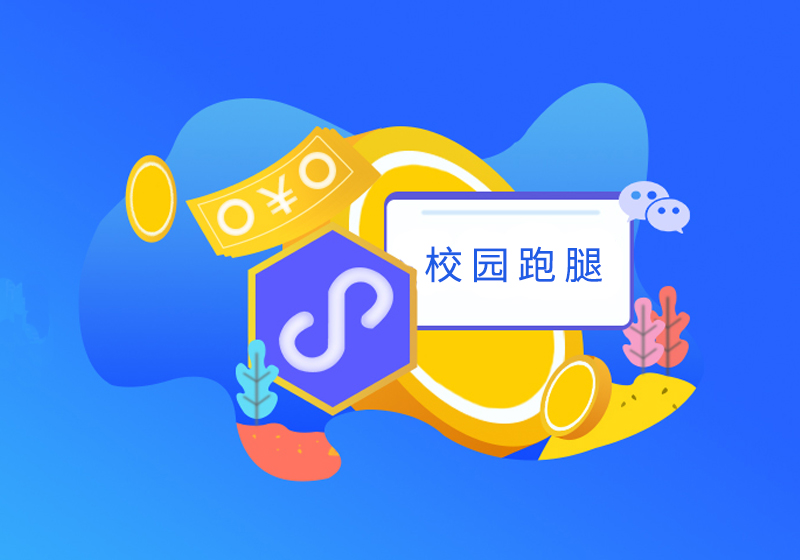校园跑腿平台